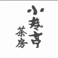 小巷亭茶房設計體