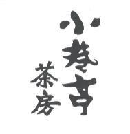 小巷亭茶房設計體
