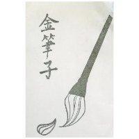 金筆子及圖