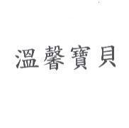 溫馨寶貝