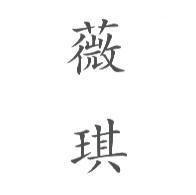薇琪