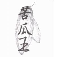 苦瓜王及圖