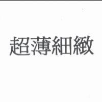 超薄細緻