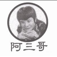 阿三哥及圖