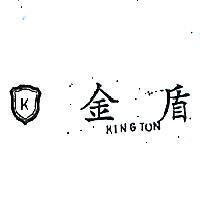 金盾及圖 KINGTON 