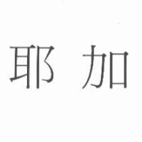 耶加