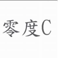 零度 C