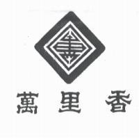 萬里香及圖