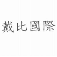戴比國際