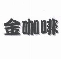 金咖啡
