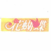 花蝴蝶及圖
