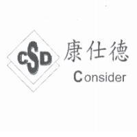 康仕德 Consider 及圖 CSD