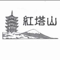 紅塔山及圖
