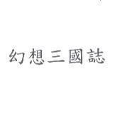 幻想三國誌