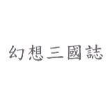 幻想三國誌