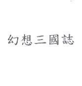 幻想三國誌