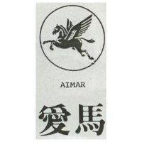 愛馬及圖 AIMAR