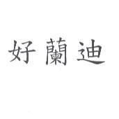 好蘭迪
