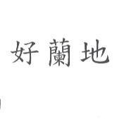 好蘭地