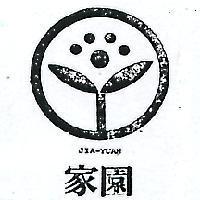 家園及圖 JIA – YUAN 