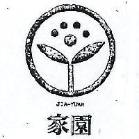 家園及圖 JIA – YUAN 