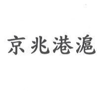 京兆港滬