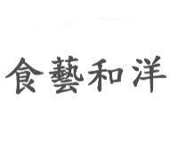 食藝和洋