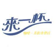 來一杯及咖啡、茶飲專賣店