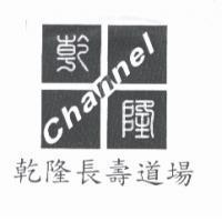 乾隆長壽道場乾隆 Channel 及圖