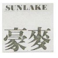 豪麥 SUNLAKE