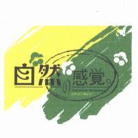 自然 の 感覺 NUTRITION DELICIOUS SWEET TASTE 及圖
