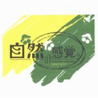 自然 の 感覺 NUTRITION DELICIOUS SWEET TASTE 及圖