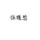 保護