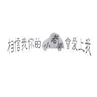 相信我你的小老婆會愛上我及圖