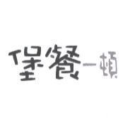堡餐一頓
