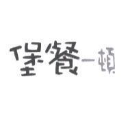 堡餐一頓