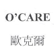 歐克爾 O'CARE