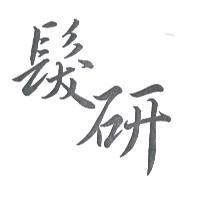 髮研