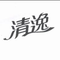清逸