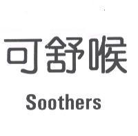 可舒喉 Soothers