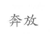 奔放