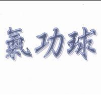 氣功球