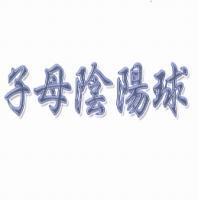 子母陰陽球