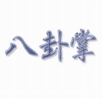八卦掌