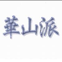 華山派