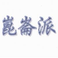 崑崙派