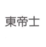 東帝士