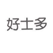 好士多