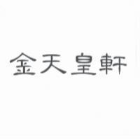 金天皇軒