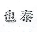 泰也